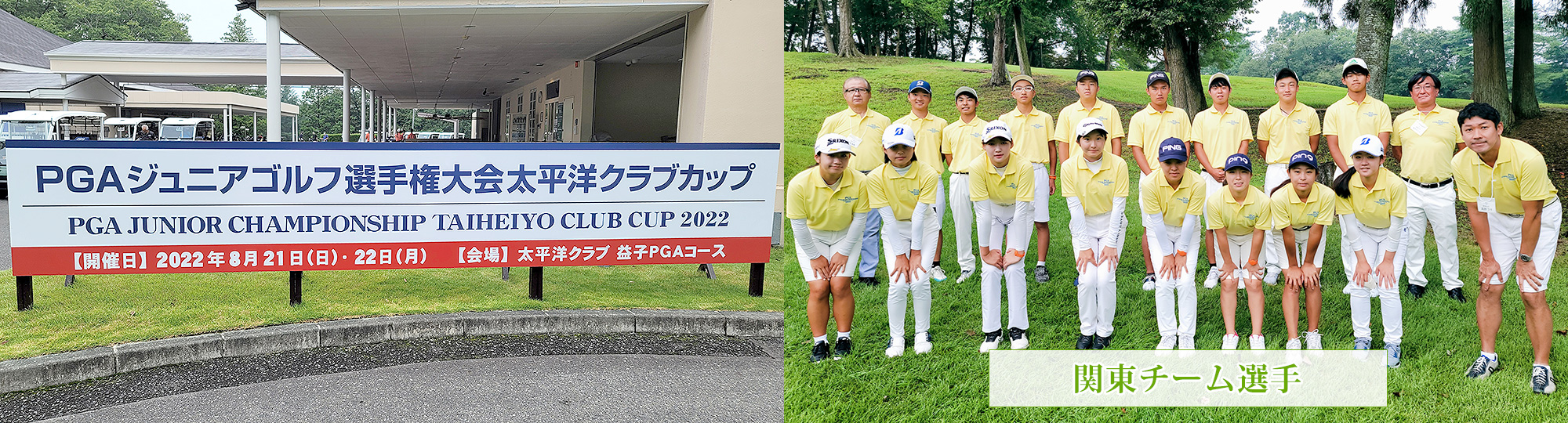 PGAジュニアゴルフ選手権 太平洋クラブカップ